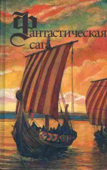 Книга Гарри Гаррисон Фантастическая сага, Пол Андерсон Сломанный меч, 11-336, Баград.рф